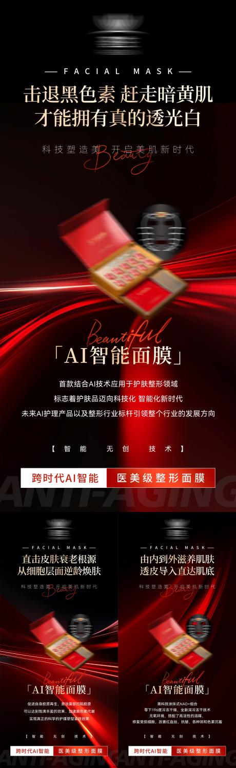 源文件下载【享设计】搜索编号：50810035620982593【微商护肤面膜医美产品抗衰抗皱系列宣传】