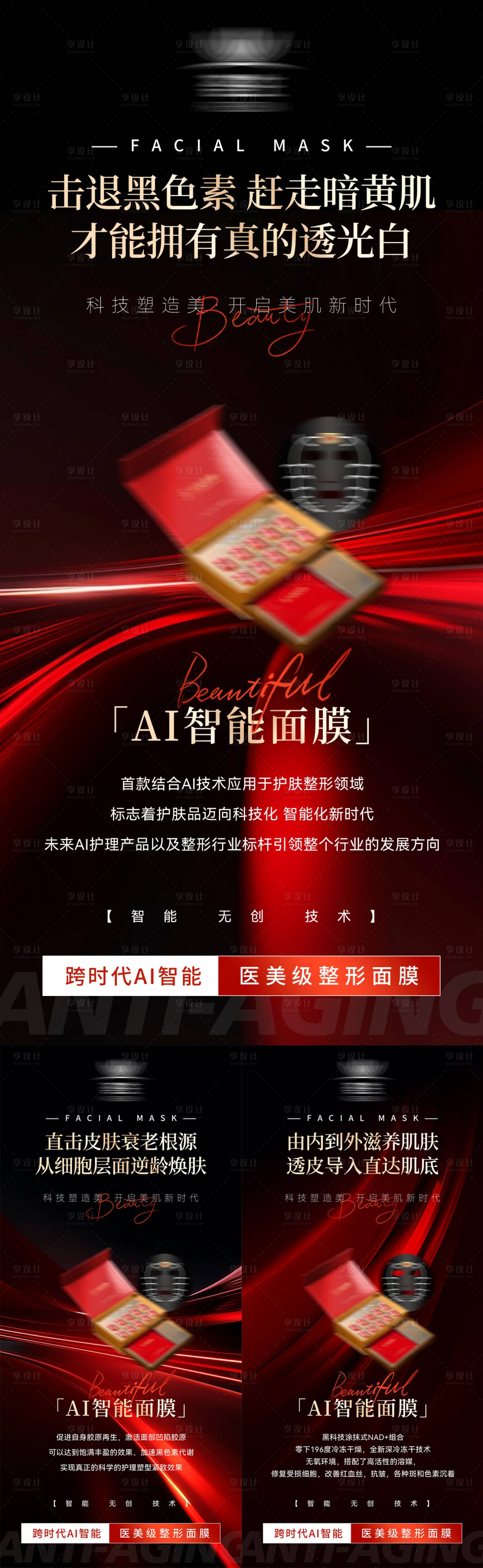 源文件下载【享设计】搜索编号：50810035620982593【微商护肤面膜医美产品抗衰抗皱系列宣传】