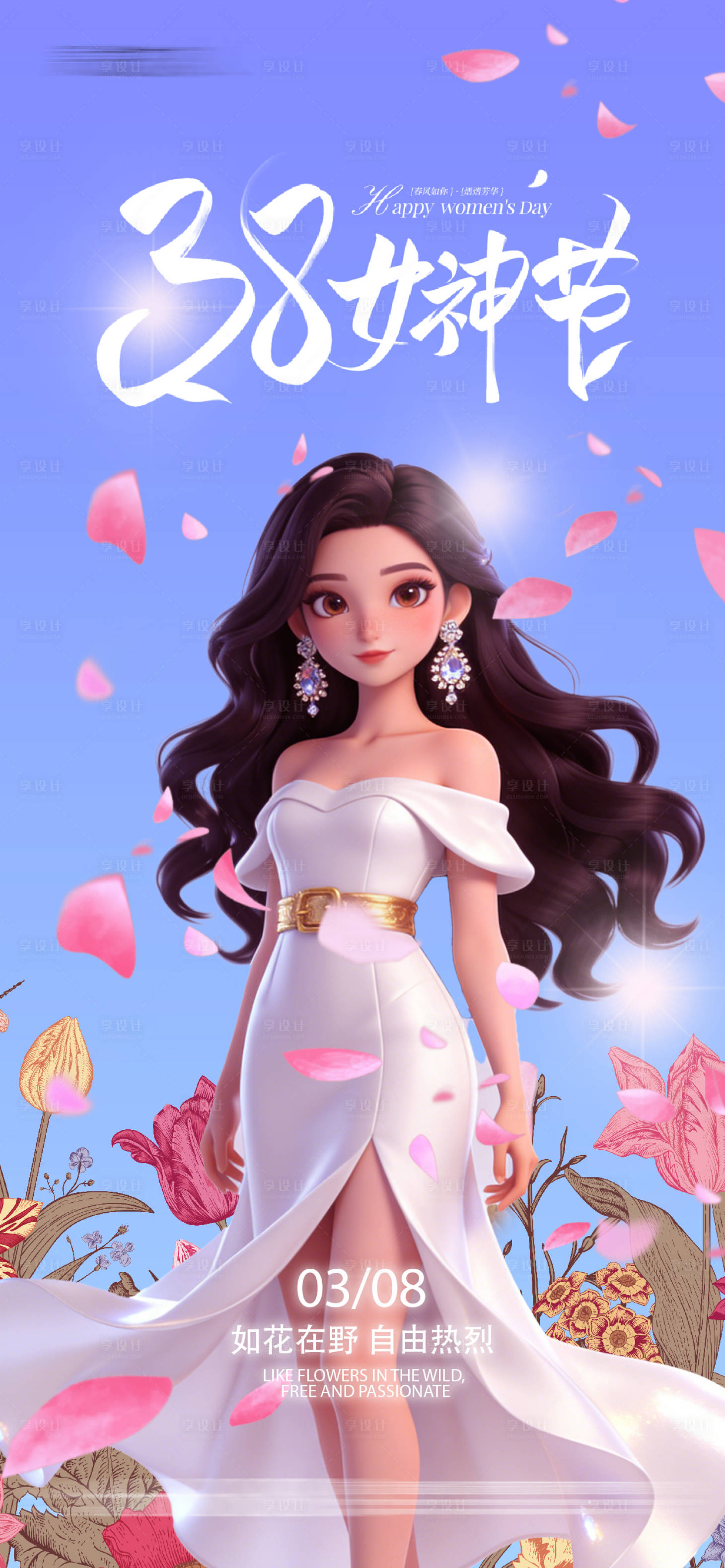 源文件下载【享设计】搜索编号：97060035648724332【38妇女节】