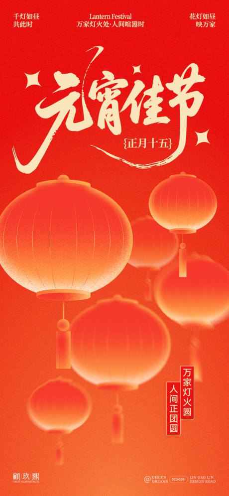 源文件下载【享设计】搜索编号：30360035596296689【元宵佳节灯笼简约海报】