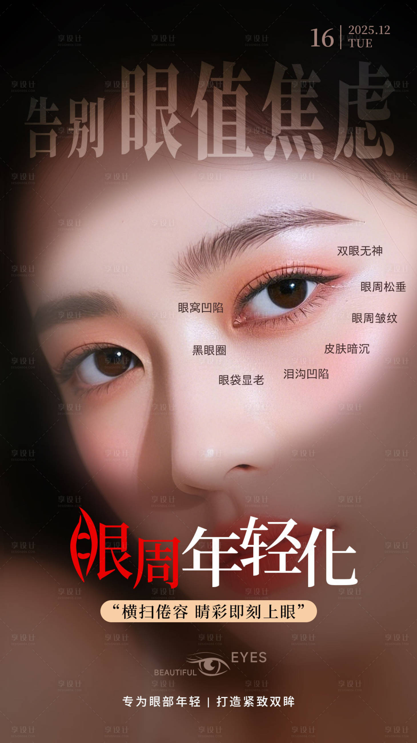 源文件下载【享设计】搜索编号：30110035897854453【眼周年轻化海报】