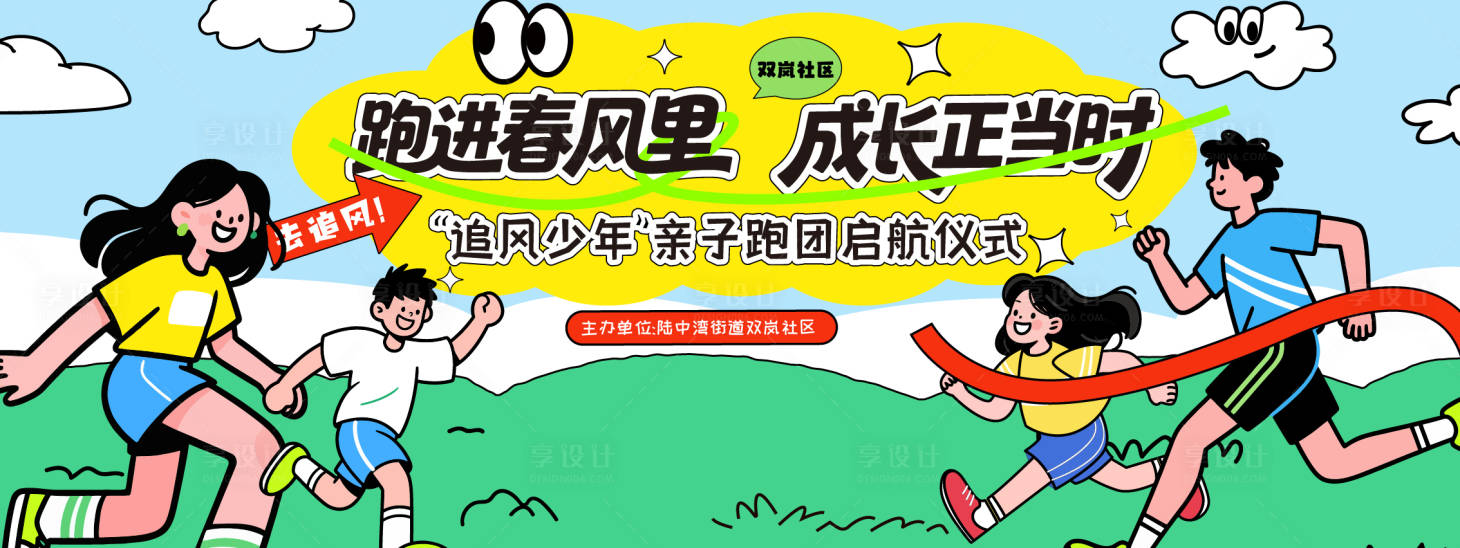源文件下载【享设计】搜索编号：81260035923607632【亲子跑背景板】