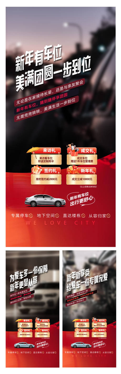 源文件下载【享设计】搜索编号：70890035906113192【地产新年车位促销】
