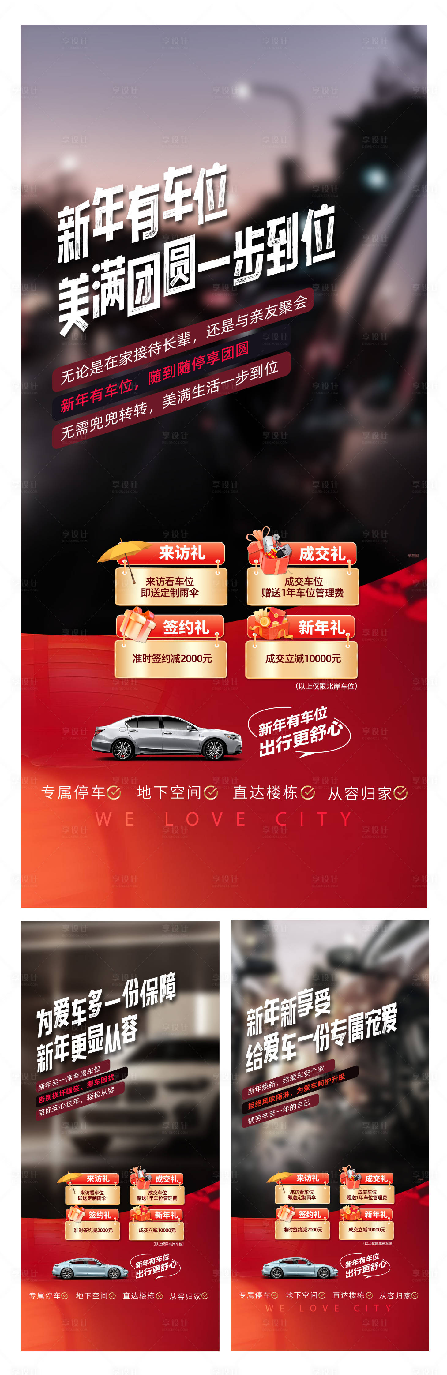 源文件下载【享设计】搜索编号：70890035906113192【地产新年车位促销】