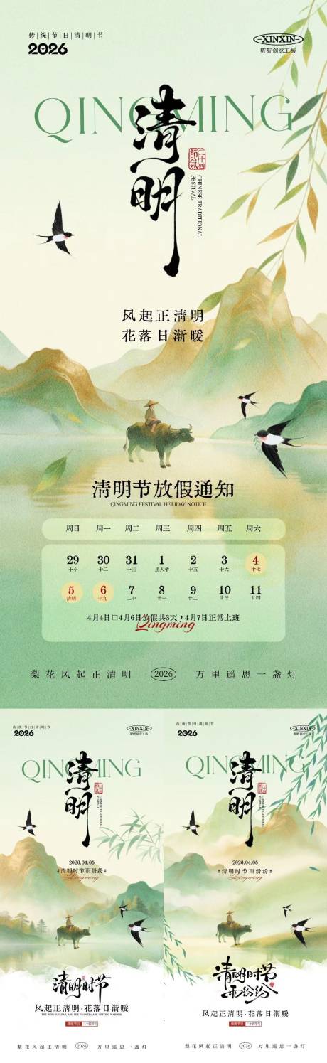 源文件下载【享设计】搜索编号：85380035886055528【清明节放假通知新中式插画海报】