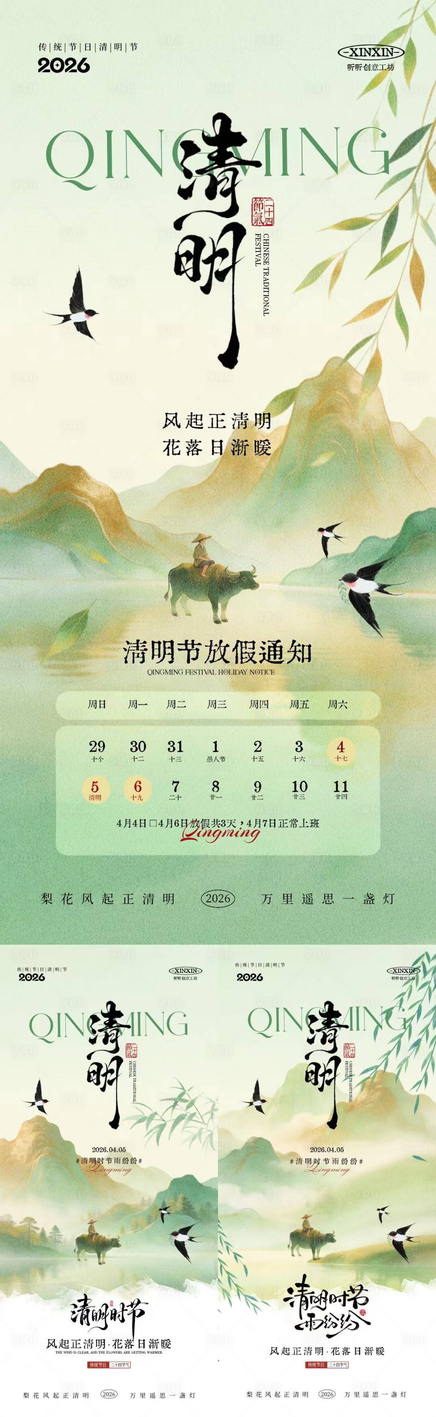源文件下载【享设计】搜索编号：85380035886055528【清明节放假通知新中式插画海报】