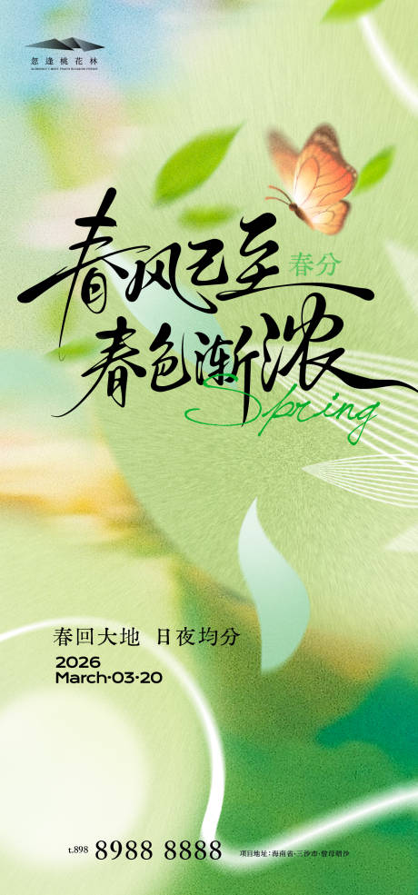 源文件下载【享设计】搜索编号：66850035774048213【春分节气海报】