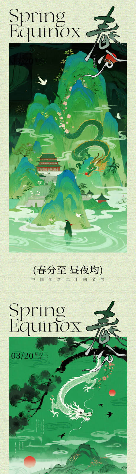 源文件下载【享设计】搜索编号：27940035927488605【春分节气图】