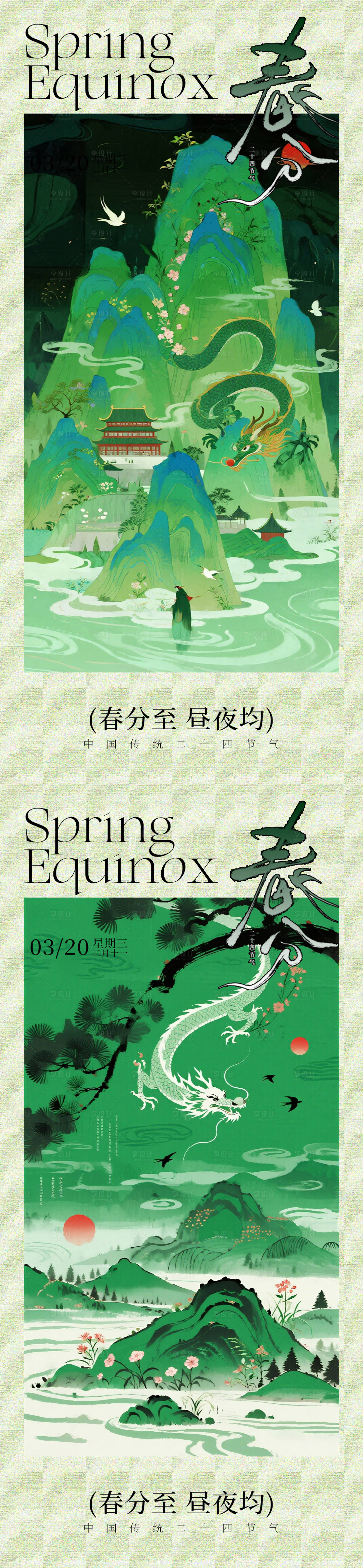 源文件下载【享设计】搜索编号：27940035927488605【春分节气图】