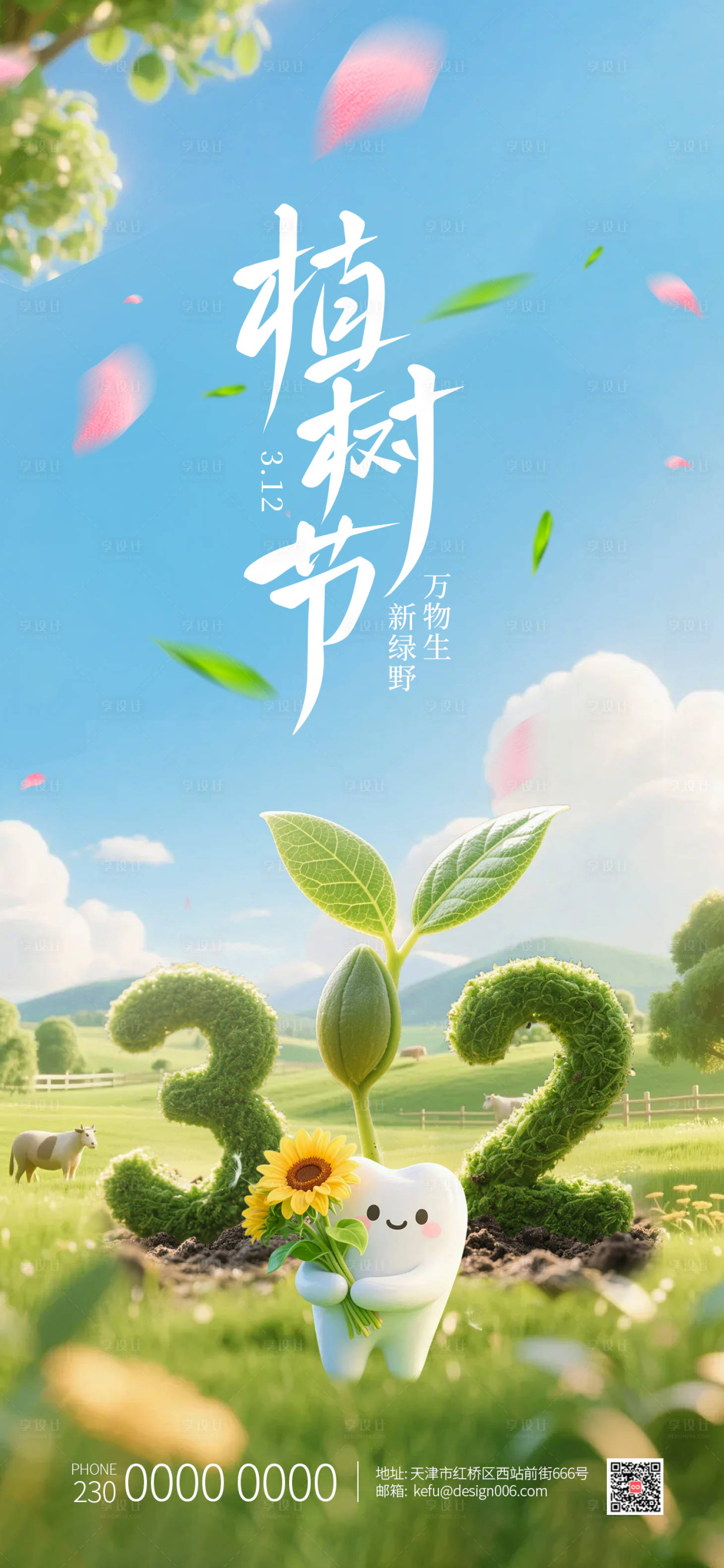 源文件下载【享设计】搜索编号：42230035748564581【春季312绿色发芽植树节口腔海报】