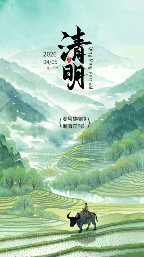 源文件下载【享设计】搜索编号：23170036079508735【清明节气海报】