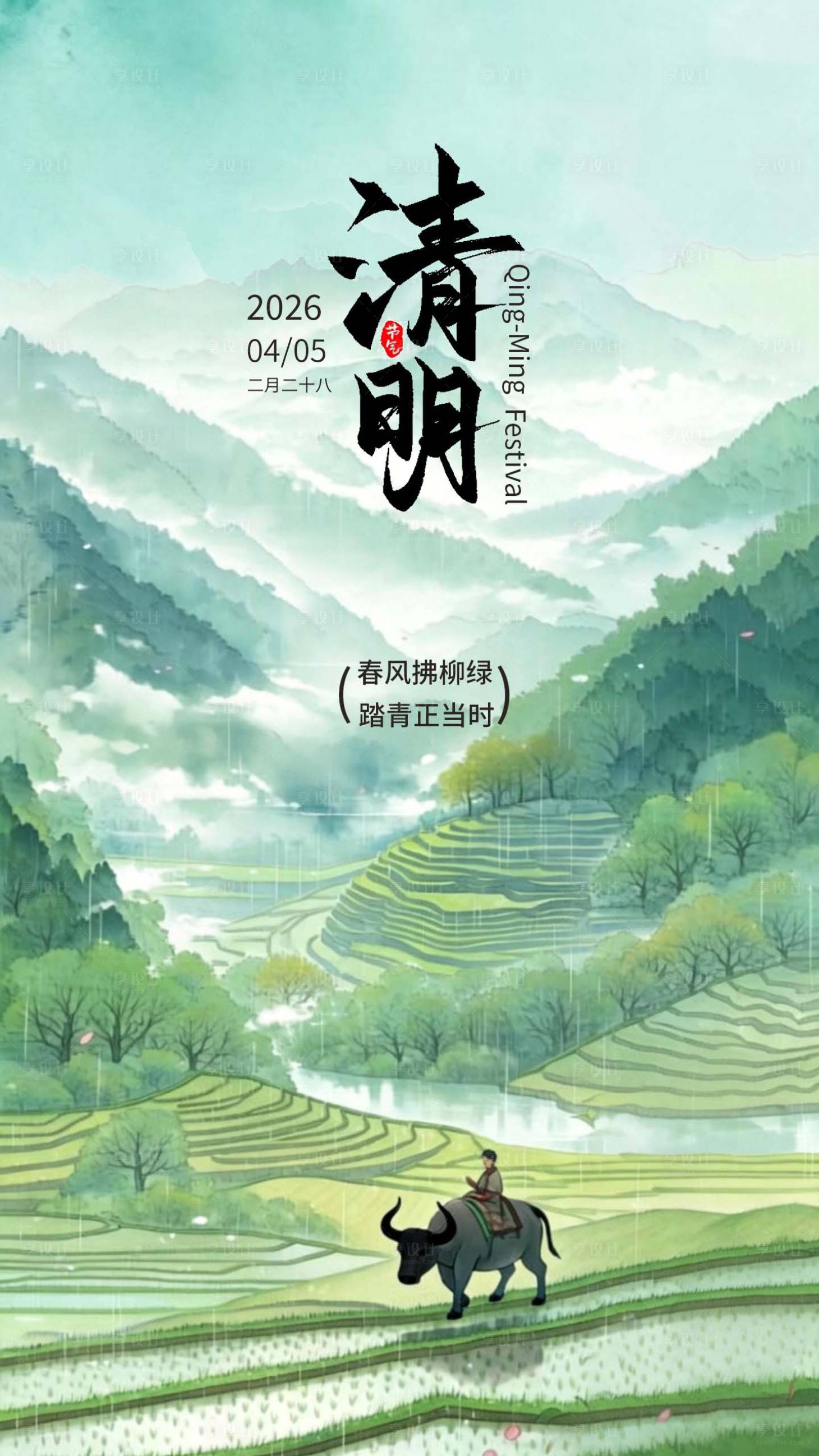 源文件下载【享设计】搜索编号：23170036079508735【清明节气海报】
