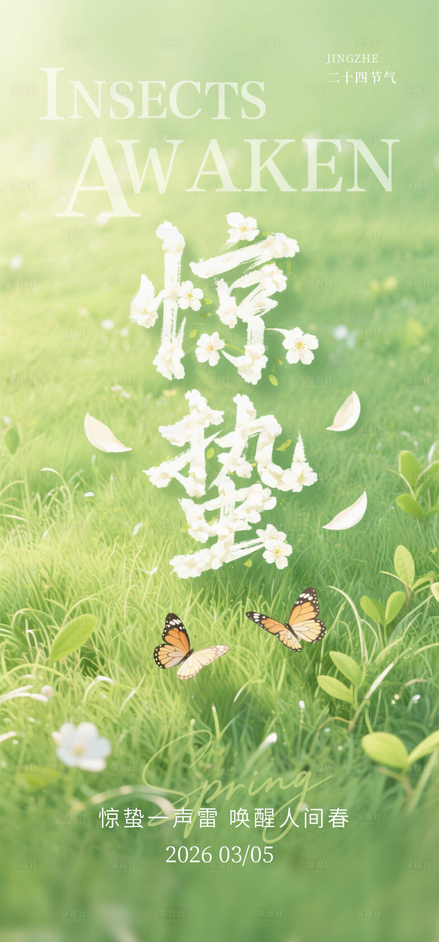 源文件下载【享设计】搜索编号：87440035648549901【惊蛰海报】