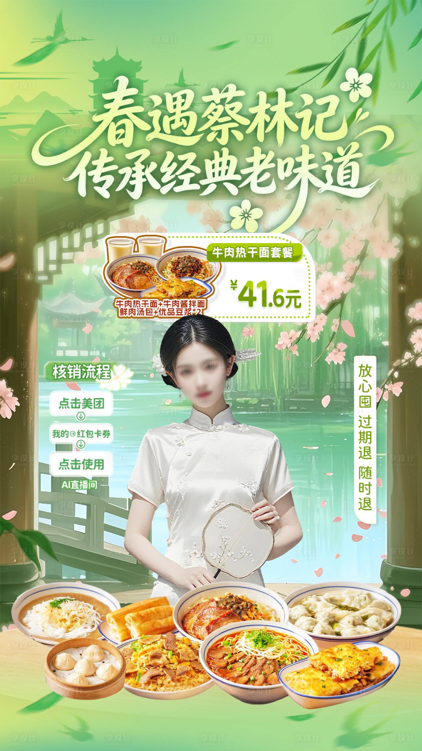 源文件下载【享设计】搜索编号：14400036025491902【古风新中式春季直播间海报】