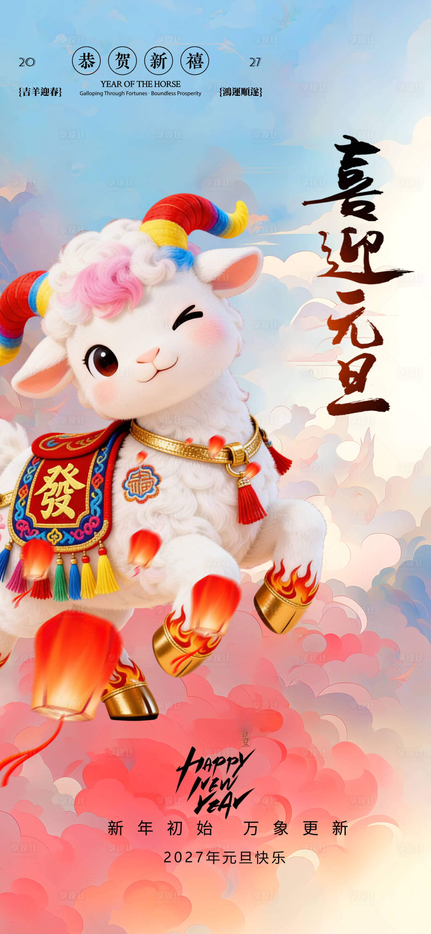 源文件下载【享设计】搜索编号：63200035687979865【羊年海报】