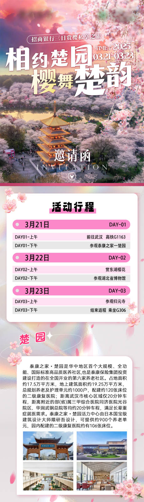 源文件下载【享设计】搜索编号：82670036011537924【樱花楚韵相约武汉】
