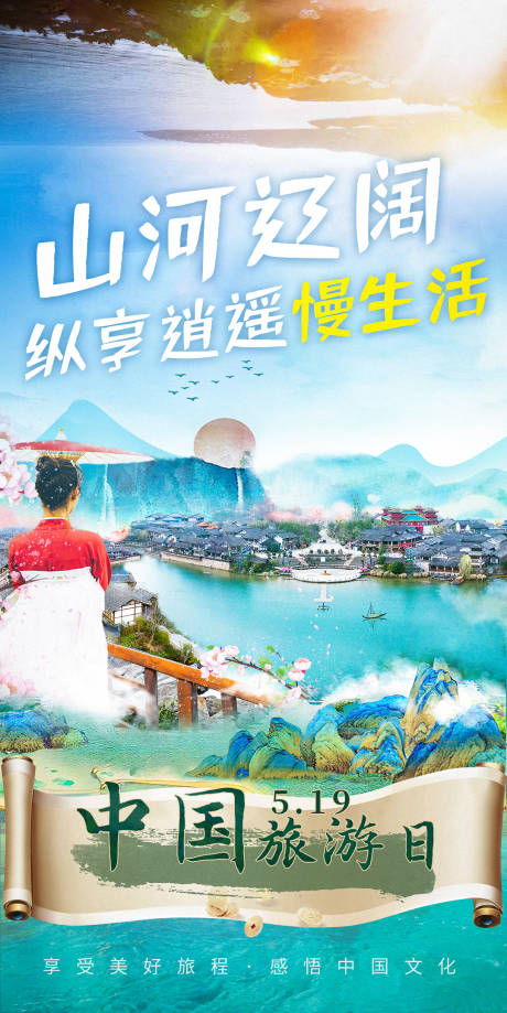 源文件下载【享设计】搜索编号：61130035905372936【旅游日海报】