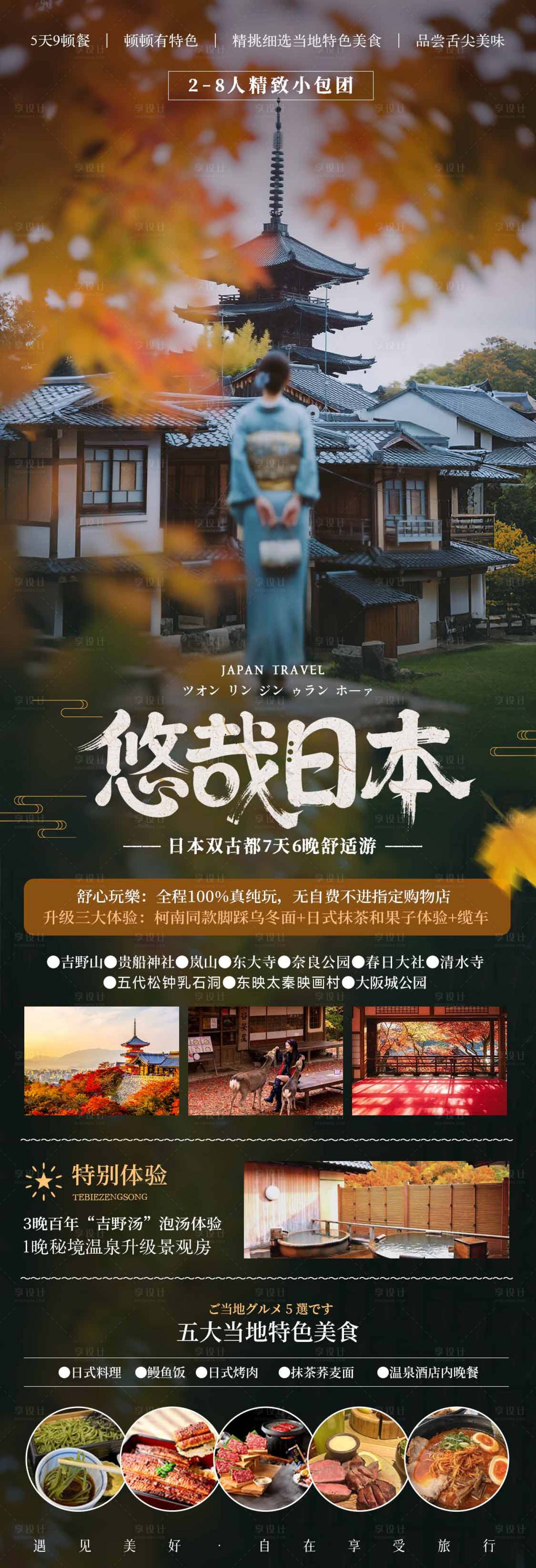 源文件下载【享设计】搜索编号：77560036113659037【日本旅游海报】