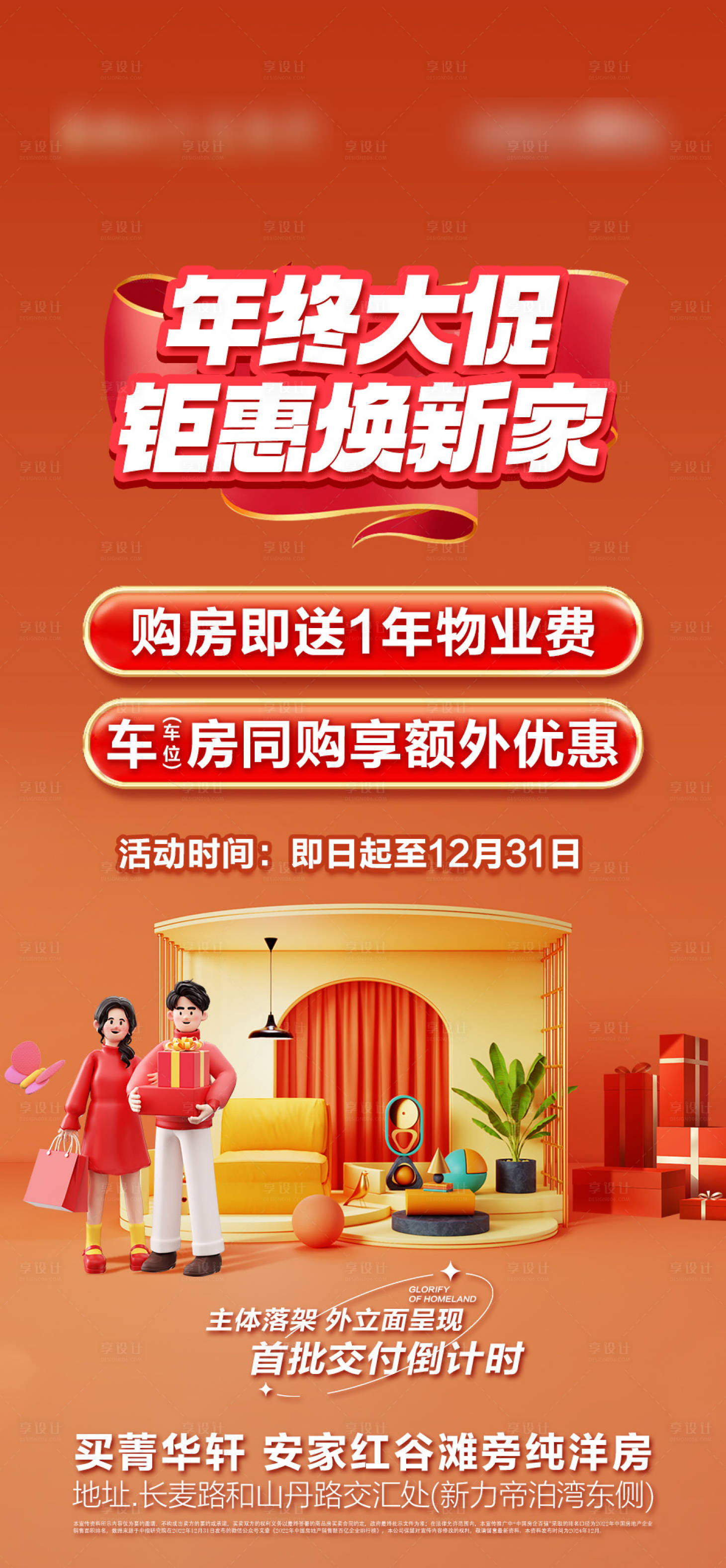 源文件下载【享设计】搜索编号：40540036116553763【地产促销单图】