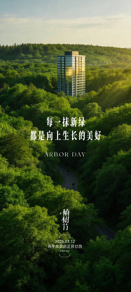 源文件下载【享设计】搜索编号：40490035682977289【地产植树节海报】