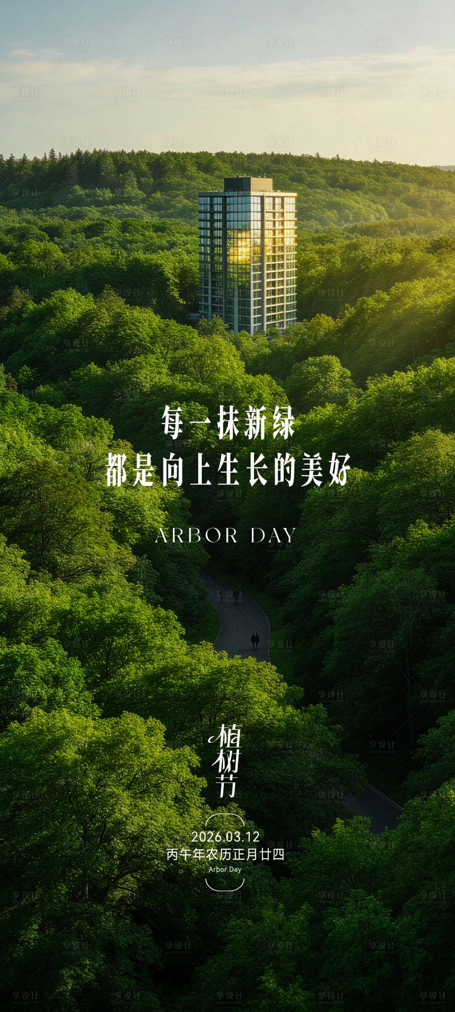 源文件下载【享设计】搜索编号：40490035682977289【地产植树节海报】