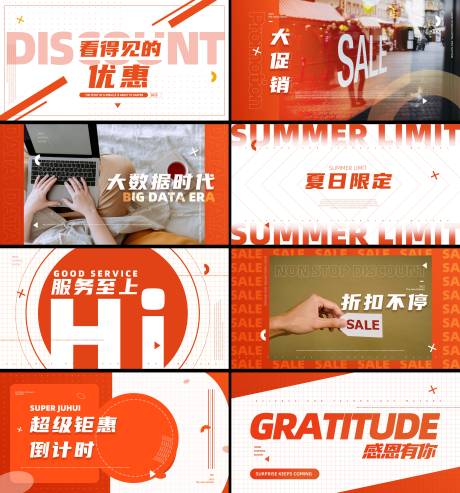 源文件下载【享设计】搜索编号：70500035715574071【时尚促销大促快闪视频脚本海报展板】
