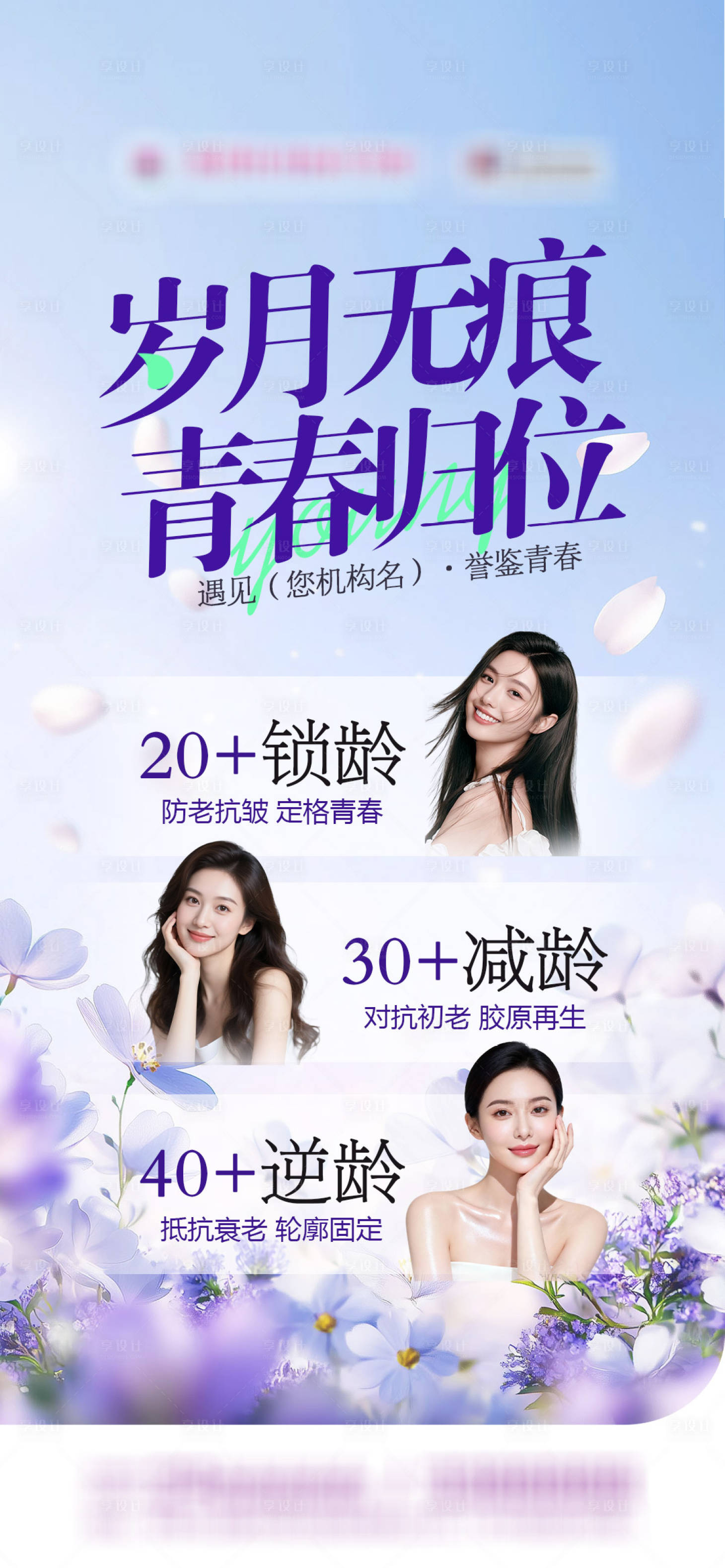 源文件下载【享设计】搜索编号：65500035900743949【医美抗衰品宣海报】