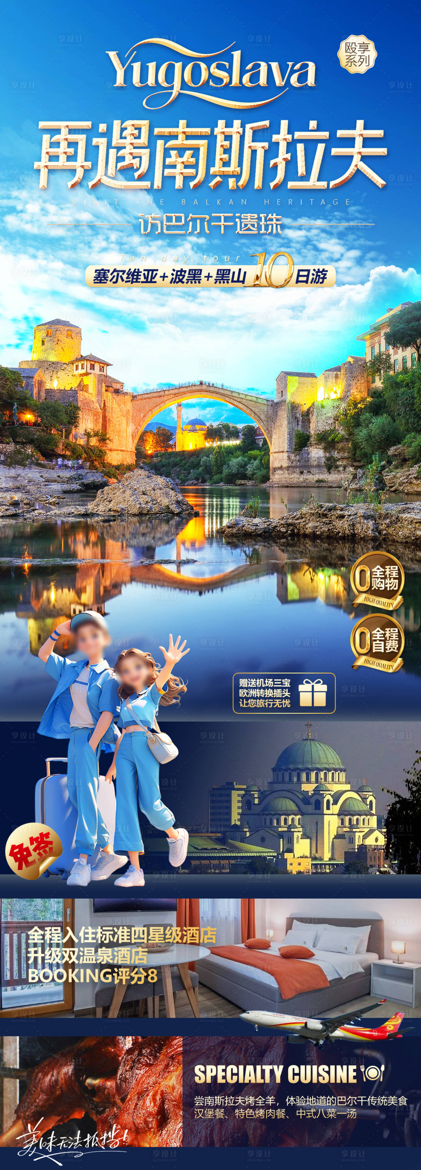 源文件下载【享设计】搜索编号：20280035859748375【再遇南斯拉夫海报】