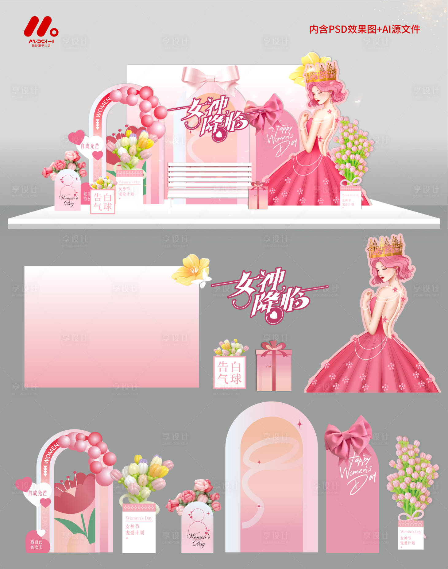 源文件下载【享设计】搜索编号：86790035605638255【38女神节美陈】