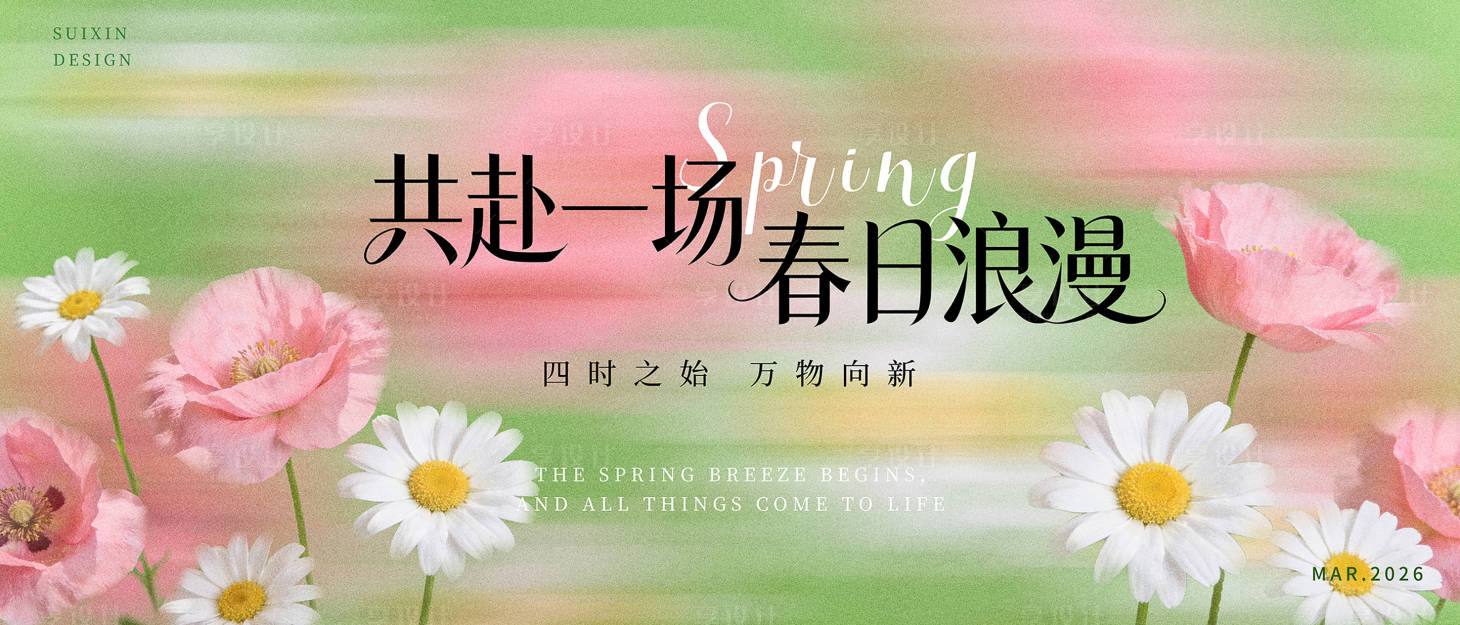 源文件下载【享设计】搜索编号：51960036141948495【春日花朵氛围感活动背景板】
