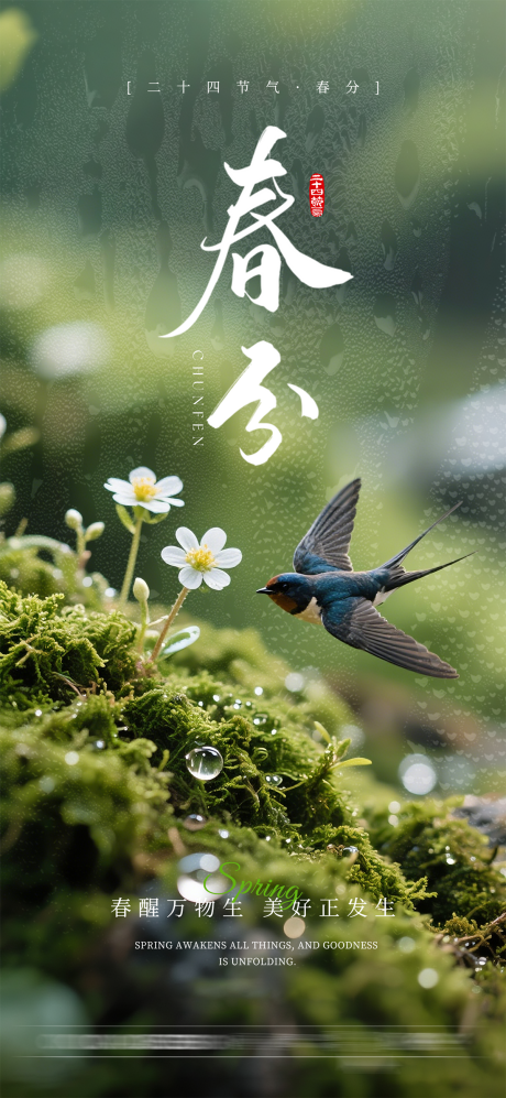 源文件下载【享设计】搜索编号：65460035693553134【春分节气海报】
