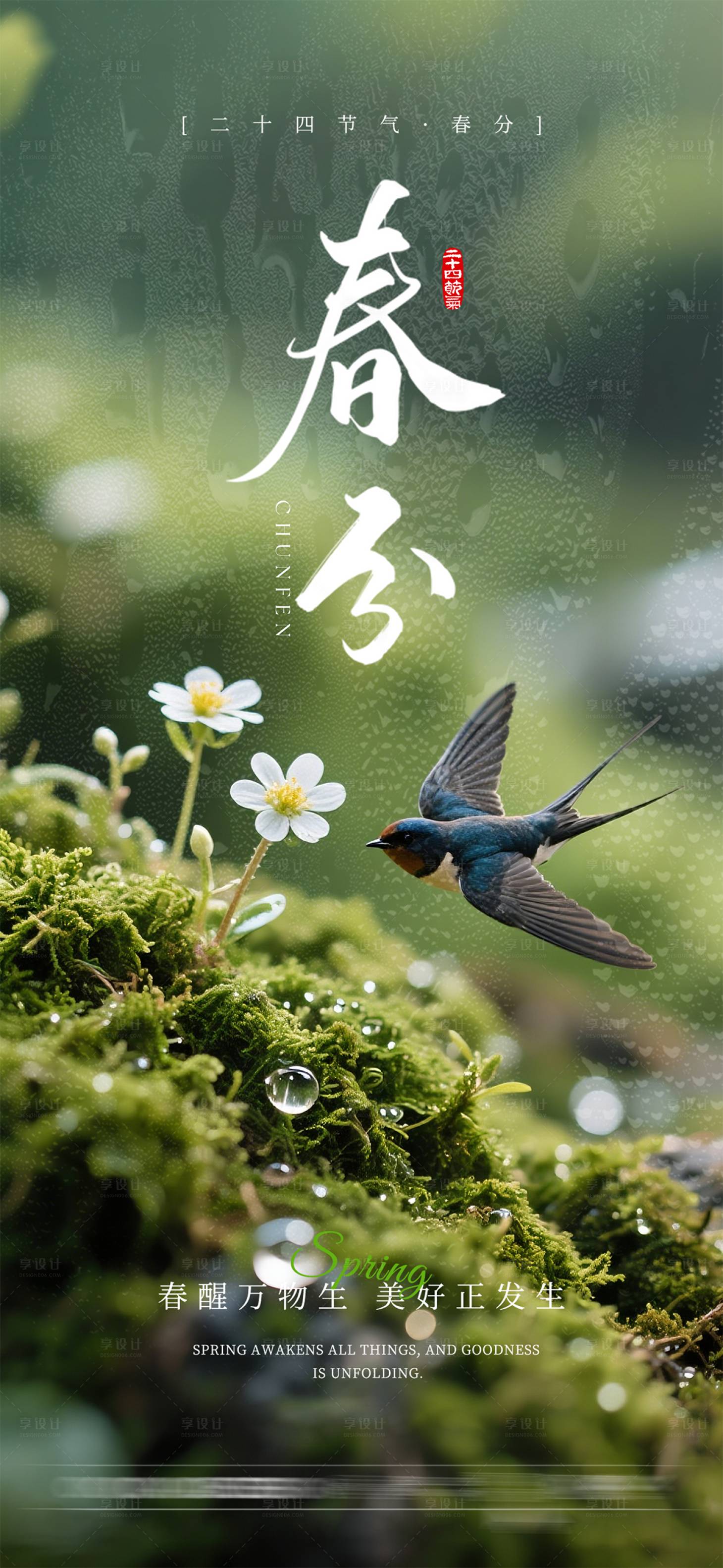 源文件下载【享设计】搜索编号：65460035693553134【春分节气海报】