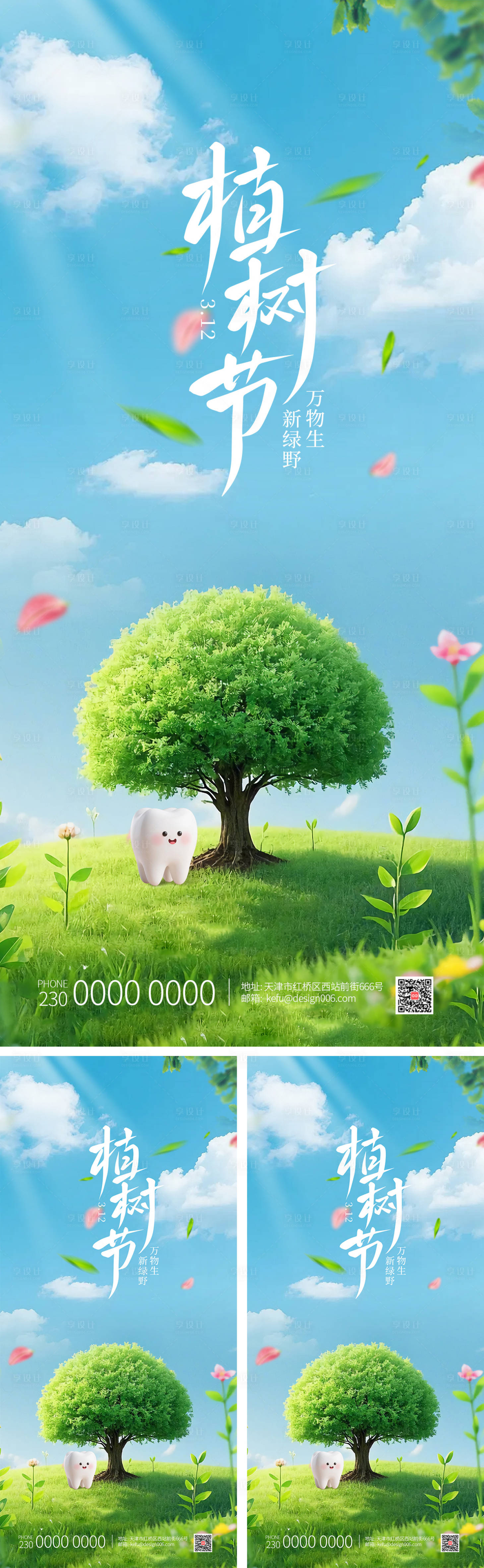源文件下载【享设计】搜索编号：63150035592363390【春天去踏青绿色大树植树节海报】