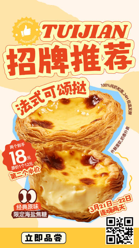 源文件下载【享设计】搜索编号：46300035938131245【餐饮招牌推荐蛋挞】