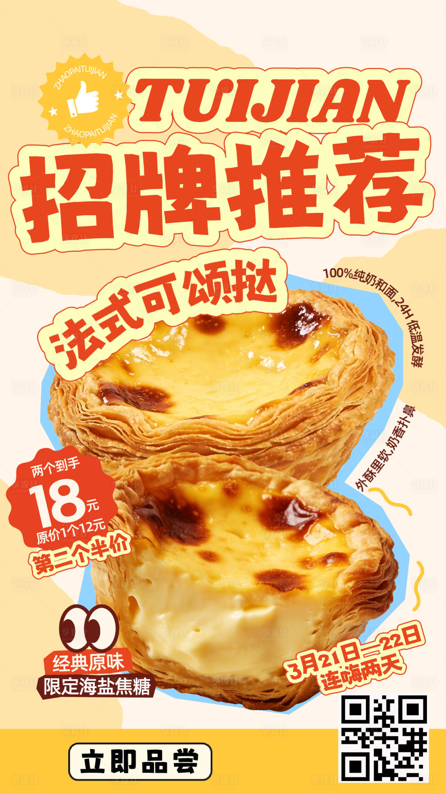 源文件下载【享设计】搜索编号：46300035938131245【餐饮招牌推荐蛋挞】