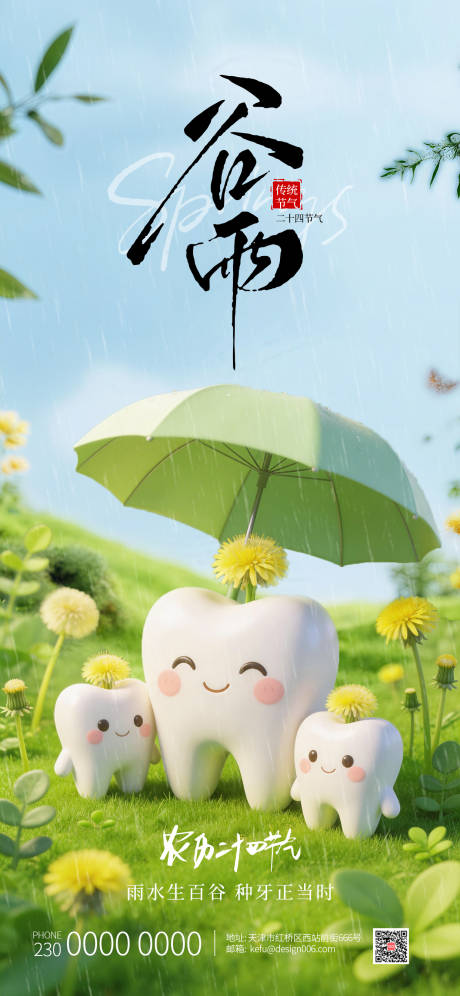 源文件下载【享设计】搜索编号：68710035758357363【春季雨水牙齿们撑伞口腔谷雨海报】