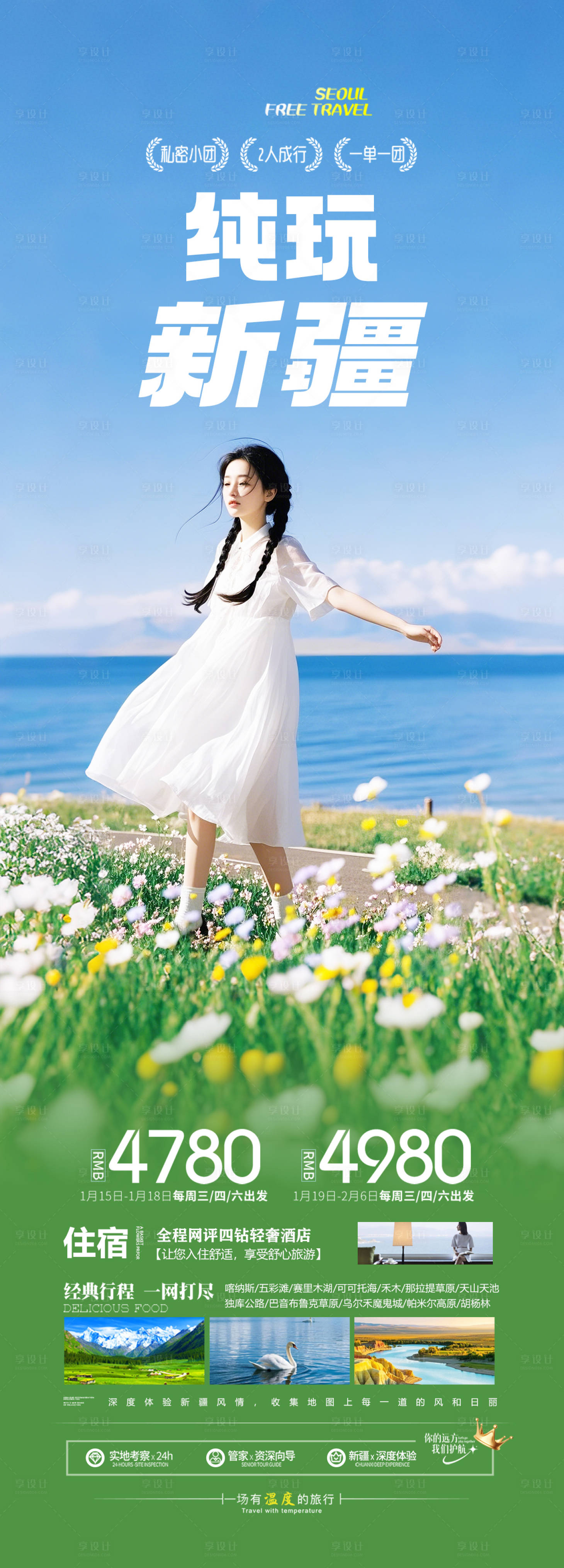 源文件下载【享设计】搜索编号：65870035846303150【新疆赛里木湖旅游长图】