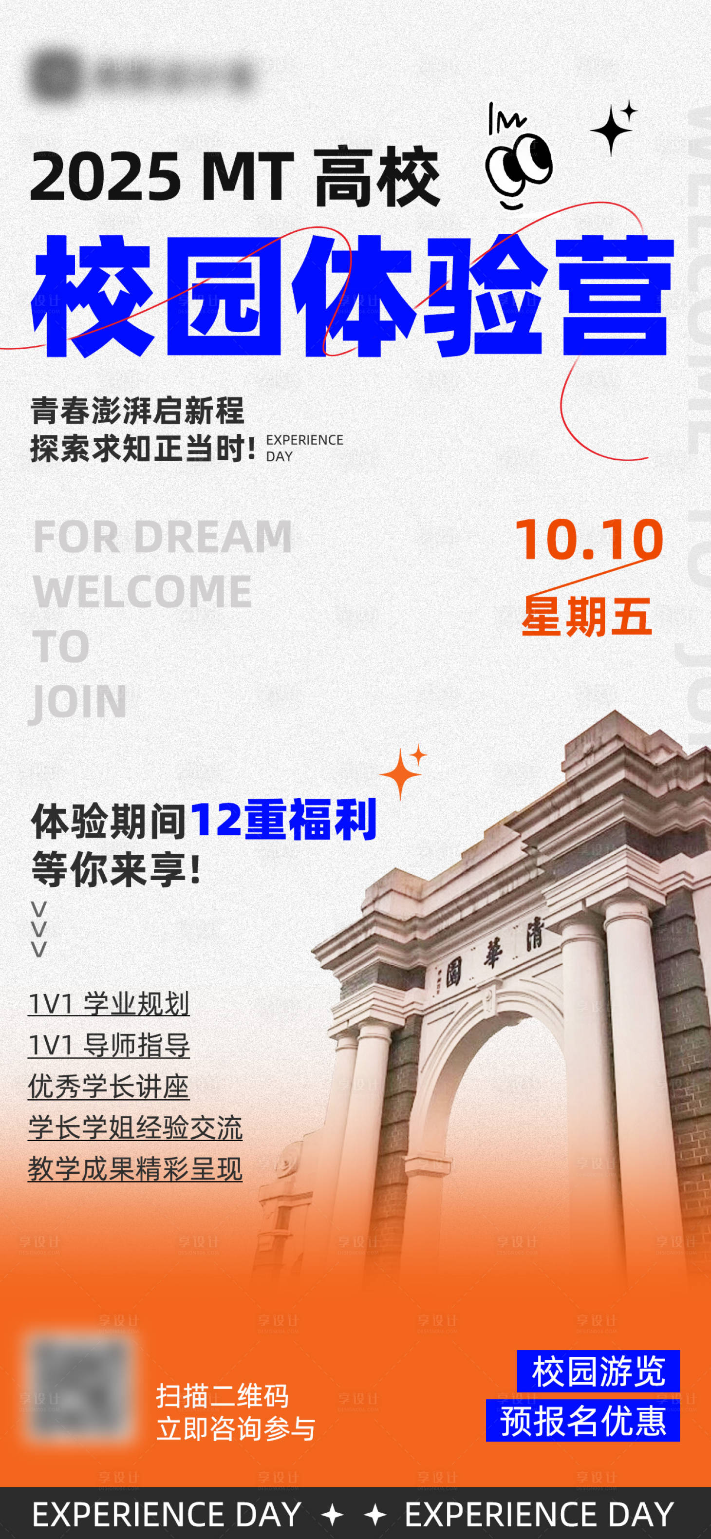 源文件下载【享设计】搜索编号：57450035968644044【校园体验营海报】