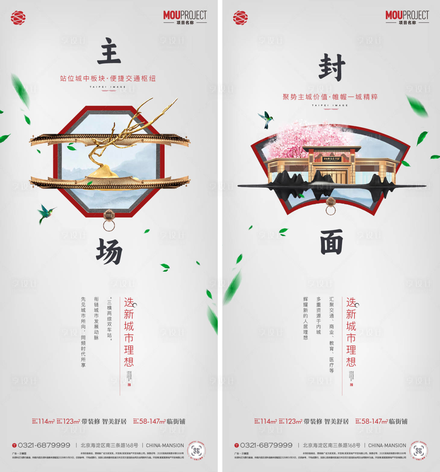 源文件下载【享设计】搜索编号：37410035725954566【中式地产调性海报】