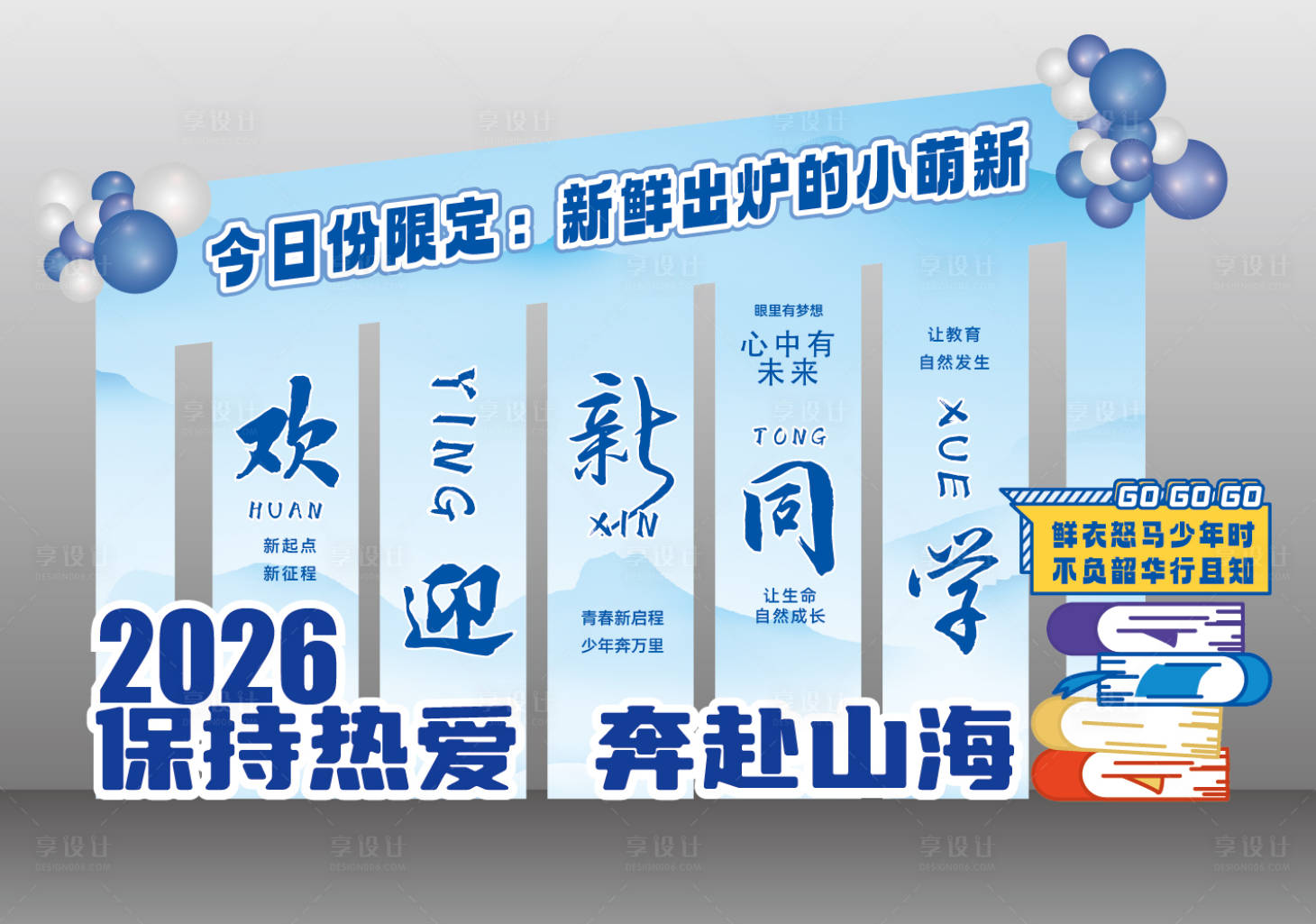 源文件下载【享设计】搜索编号：39060035887167702【校园迎新美陈 】