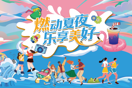 源文件下载【享设计】搜索编号：94900035935751190【夏日主画面卡通】