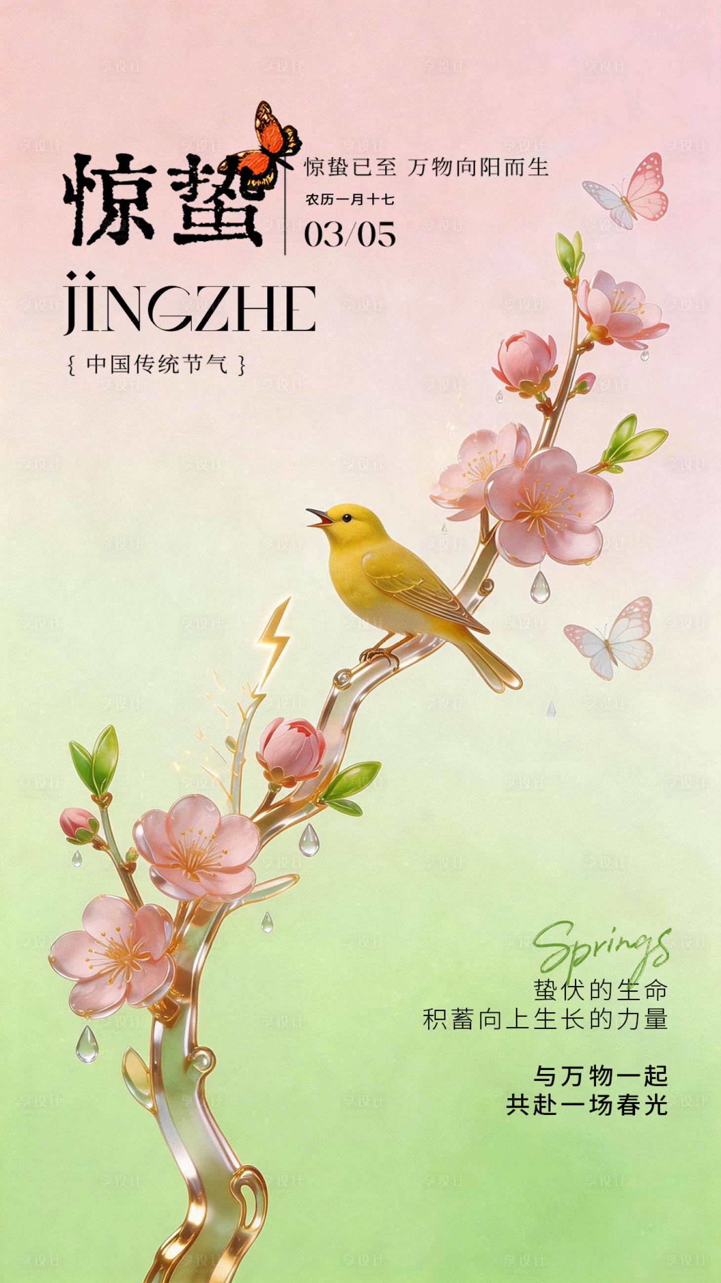 源文件下载【享设计】搜索编号：41780035608575027【惊蛰节气海报】