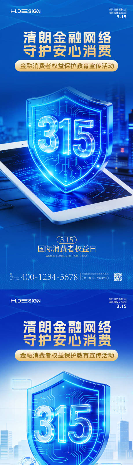 源文件下载【享设计】搜索编号：41140035724776634【315国际消费者权益日海报】
