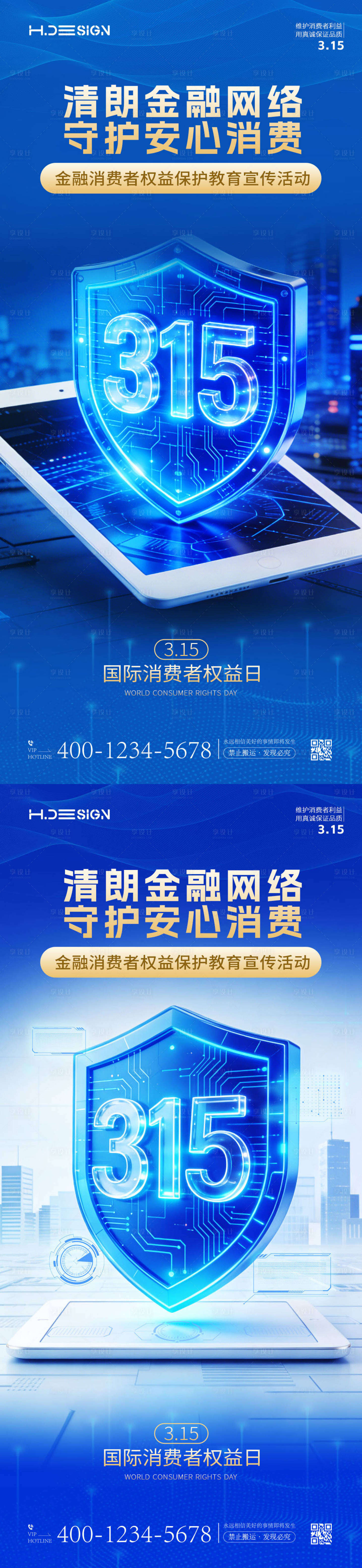 源文件下载【享设计】搜索编号：41140035724776634【315国际消费者权益日海报】