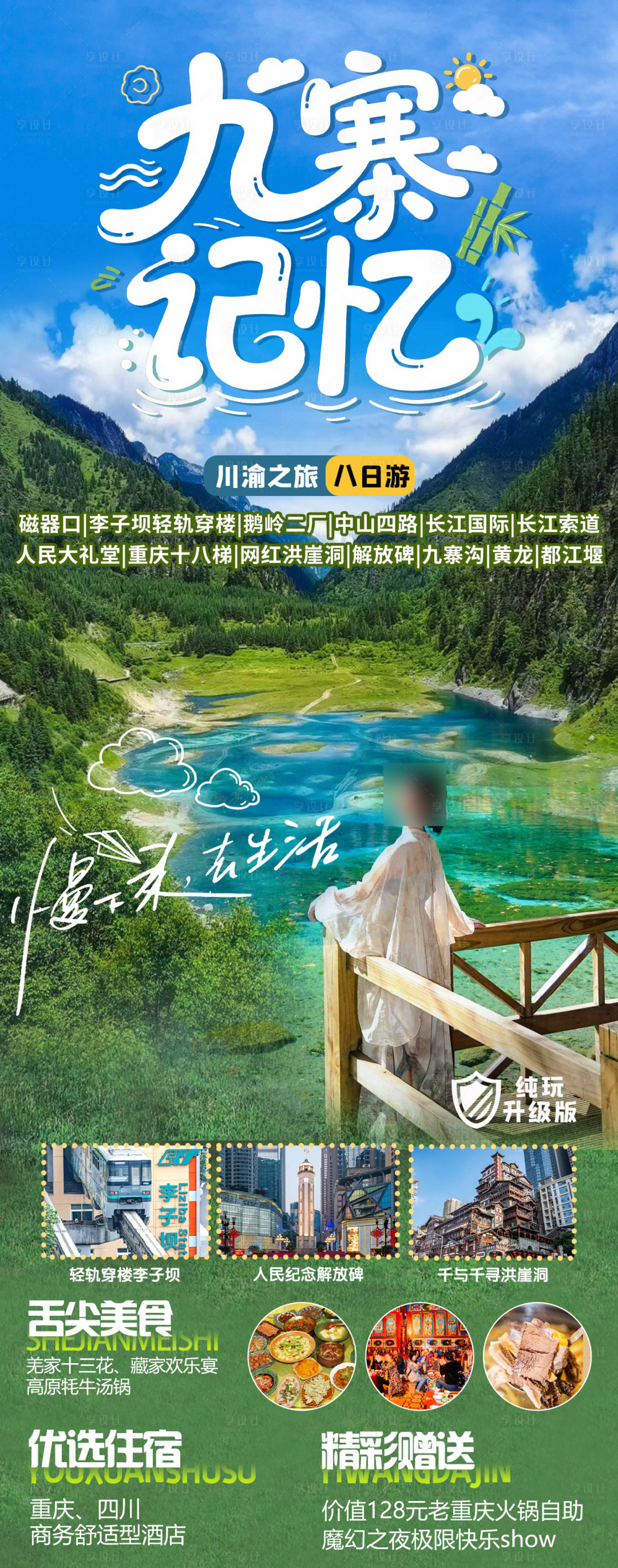 源文件下载【享设计】搜索编号：22790035691793703【成都旅游海报】