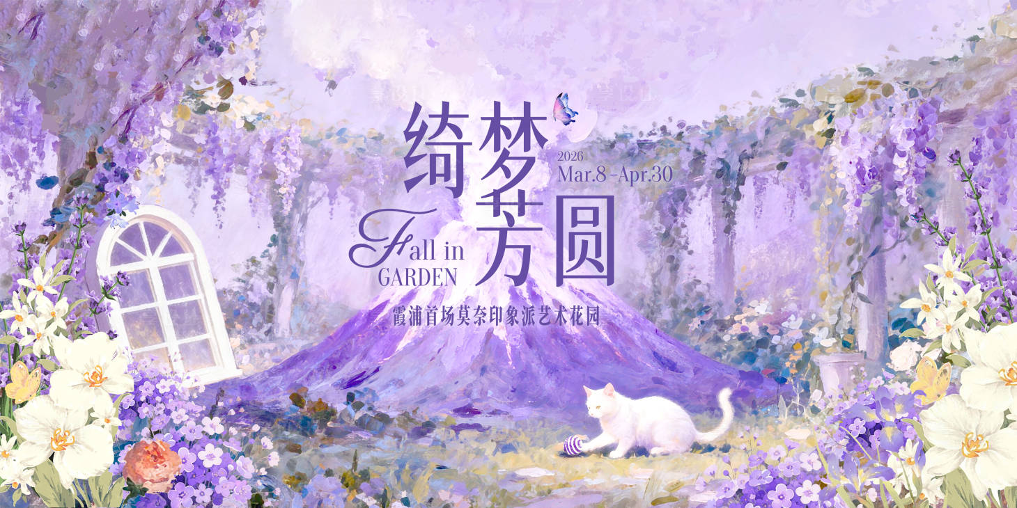 源文件下载【享设计】搜索编号：21630036145564507【莫奈艺术花园主视觉背景板】
