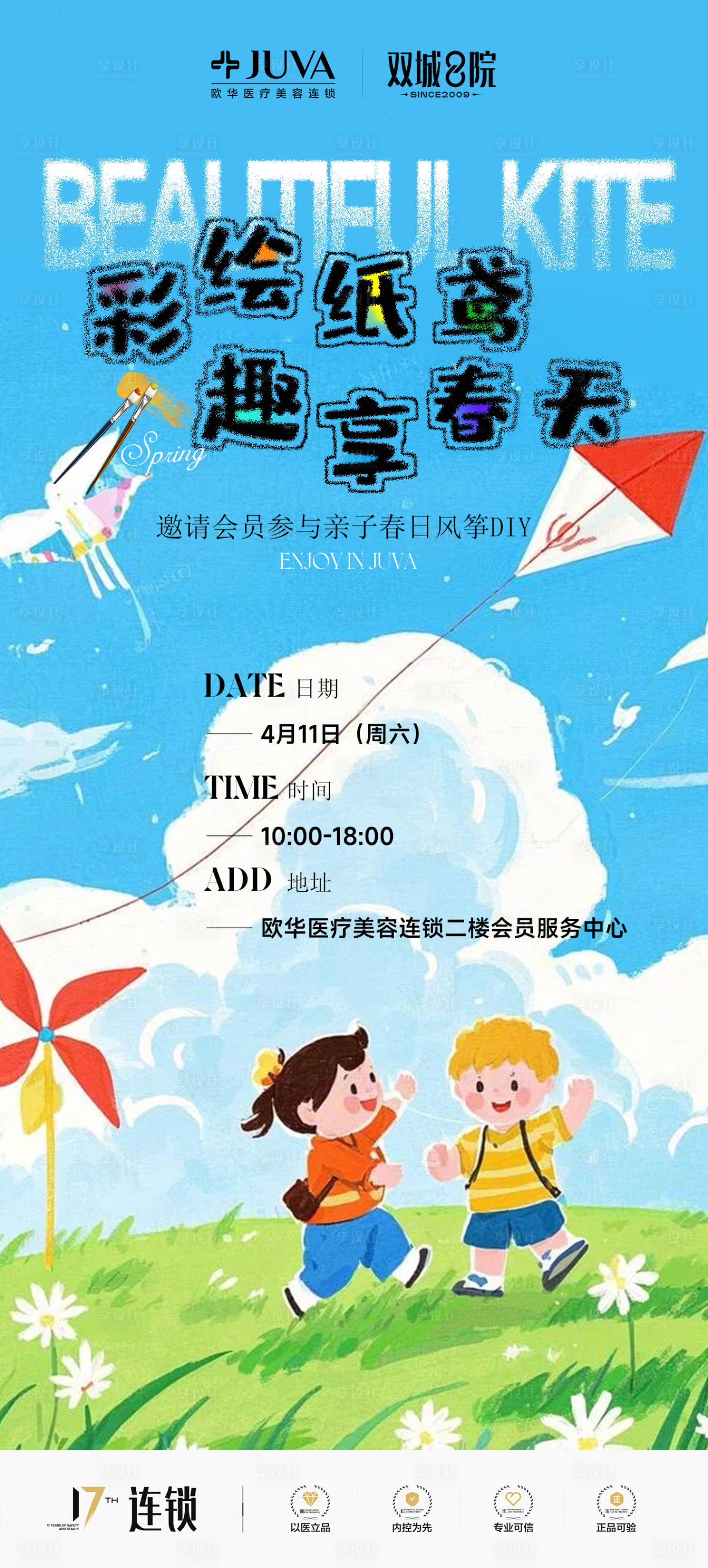 源文件下载【享设计】搜索编号：67340036010955841【医美会员沙龙权益风筝彩绘DIY增值】