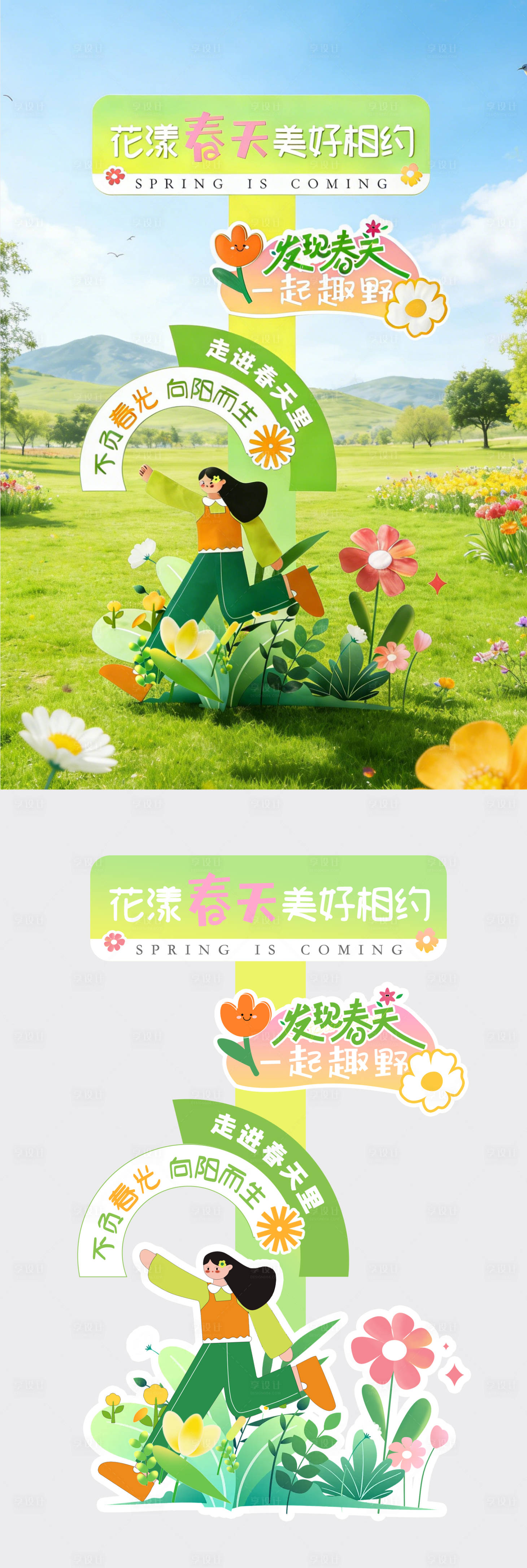 源文件下载【享设计】搜索编号：76670035769381226【春天立牌指示牌】