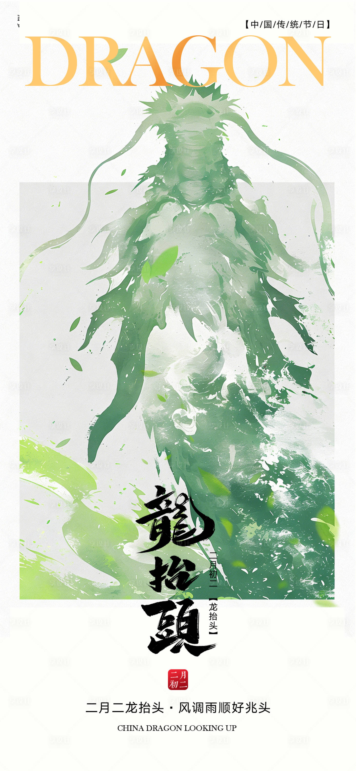 源文件下载【享设计】搜索编号：10730035748623414【龙抬头海报】