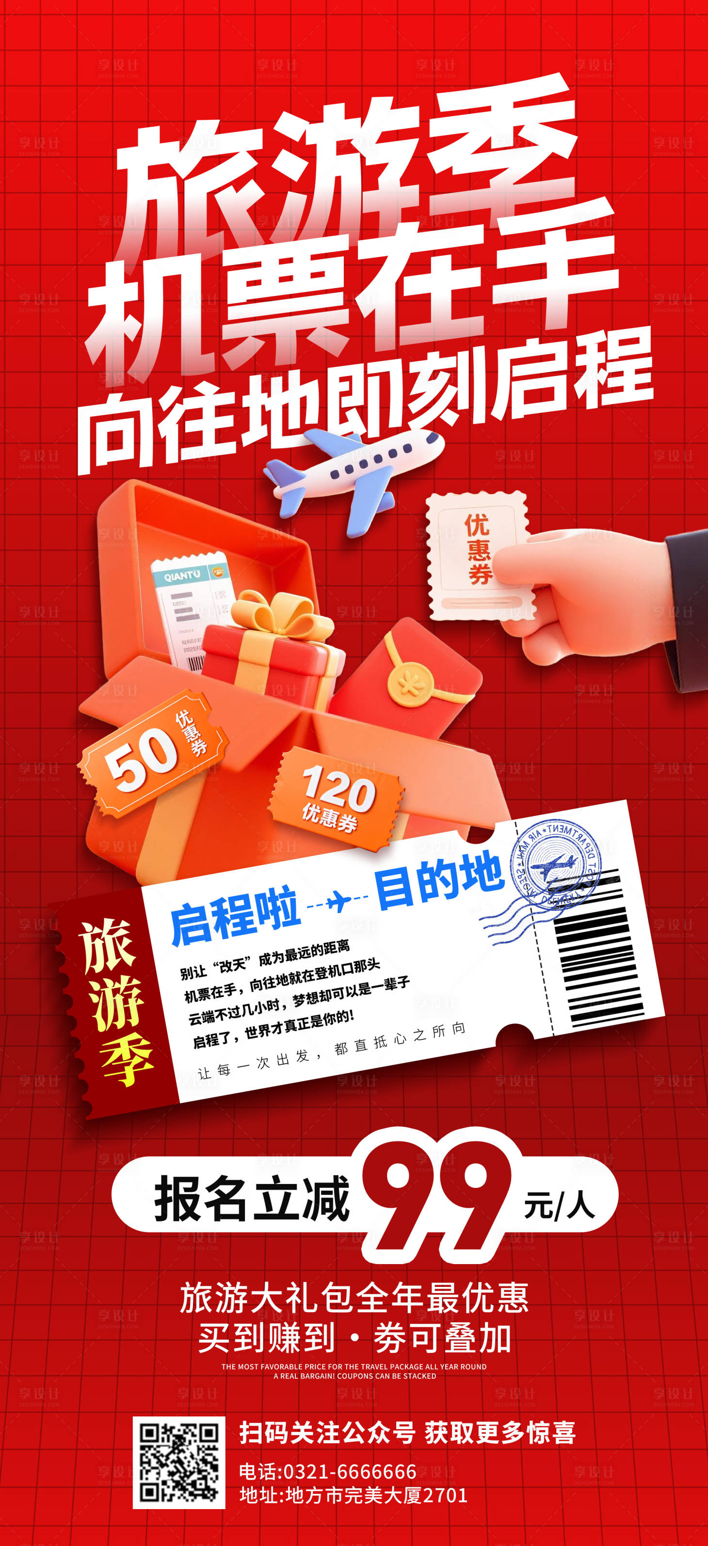 源文件下载【享设计】搜索编号：78110036039683188【红色飞机票旅游海报】